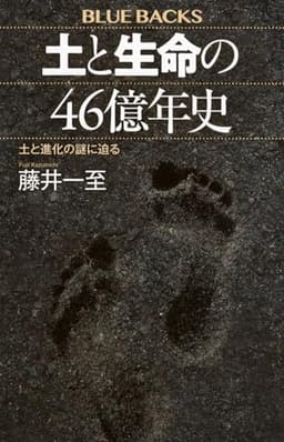 土と生命の46億年史 土と進化の謎に迫る (ブルーバックス B 2278)
