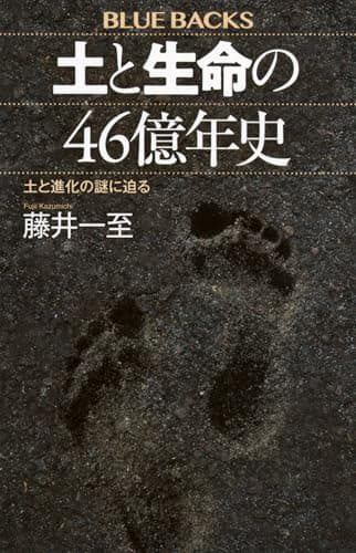 土と生命の46億年史 土と進化の謎に迫る (ブルーバックス B 2278)