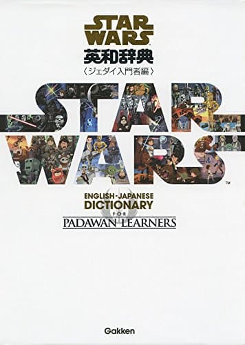スター・ウォーズ英和辞典 ジェダイ入門者編