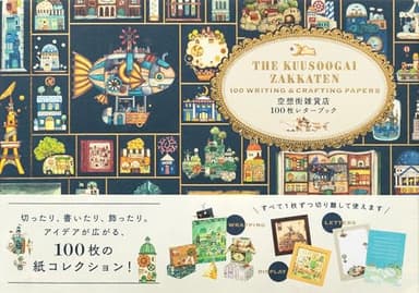 空想街雑貨店 100枚レターブック ([バラエティ])