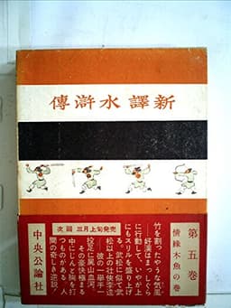 水滸伝〈第5巻〉情縁木魚の巻―新訳 (1953年)