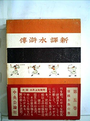 水滸伝〈第5巻〉情縁木魚の巻―新訳 (1953年)