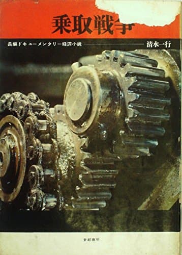 乗取戦争 (1967年)