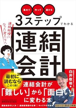 「集めて」「作って」「届ける」３ステップでわかる連結会計～連結経理になった君たちへ～ (『経理になった君たちへ』シリーズ)