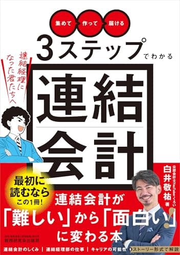 「集めて」「作って」「届ける」３ステップでわかる連結会計～連結経理になった君たちへ～ (『経理になった君たちへ』シリーズ)