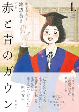 マンガ 赤と青のガウン 第１巻