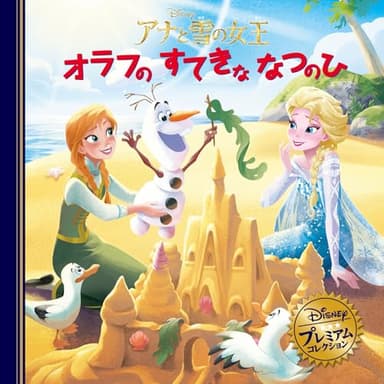 アナと雪の女王　オラフのすてきななつのひ (ディズニー・プレミアム・コレクション)