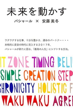 未来を動かす バシャールが新たに語る、「最高の人生」にシフトする方法。