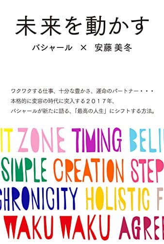 未来を動かす バシャールが新たに語る、「最高の人生」にシフトする方法。