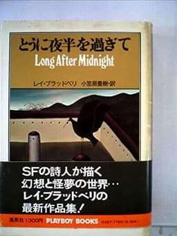 とうに夜半を過ぎて (1978年)