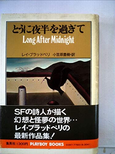 とうに夜半を過ぎて (1978年)