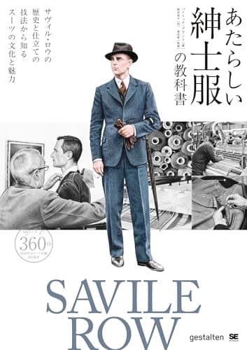 あたらしい紳士服の教科書 サヴィル・ロウの歴史と仕立ての技法から知るスーツの文化と魅力