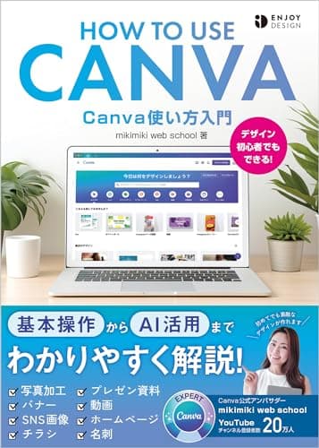 Canva使い方入門 (ENJOY DESIGN)