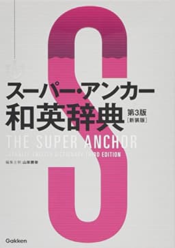 スーパー・アンカー和英辞典 第3版 新装版