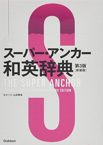 スーパー・アンカー和英辞典 第3版 新装版