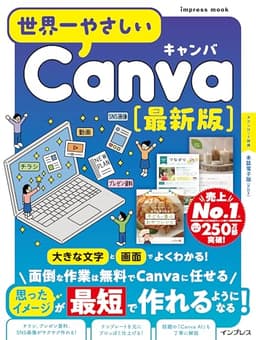 (本誌電子版付き)世界一やさしいCanva 最新版 (impress mook)