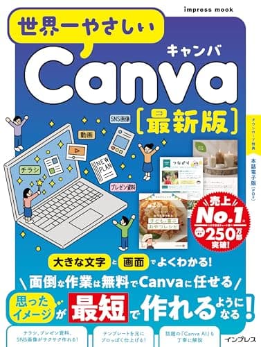(本誌電子版付き)世界一やさしいCanva 最新版 (impress mook)