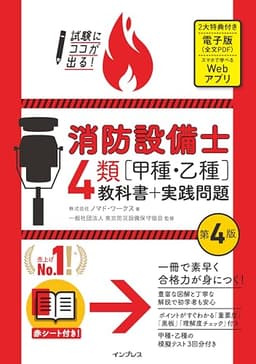 (全文PDF・Webアプリ付)試験にココが出る！消防設備士4類［甲種・乙種］教科書＋実践問題 第4版 (試験にココが出る！)