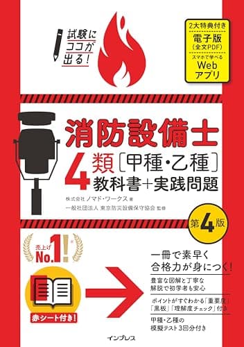 (全文PDF・Webアプリ付)試験にココが出る！消防設備士4類［甲種・乙種］教科書＋実践問題 第4版 (試験にココが出る！)
