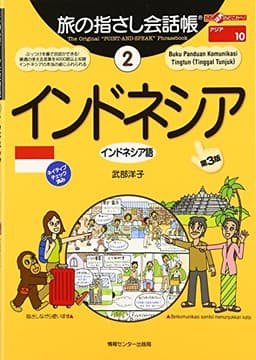 旅の指さし会話帳2 インドネシア(インドネシア語)[第3版] (旅の指さし会話帳シリーズ)