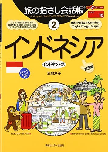 旅の指さし会話帳2 インドネシア(インドネシア語)[第3版] (旅の指さし会話帳シリーズ)