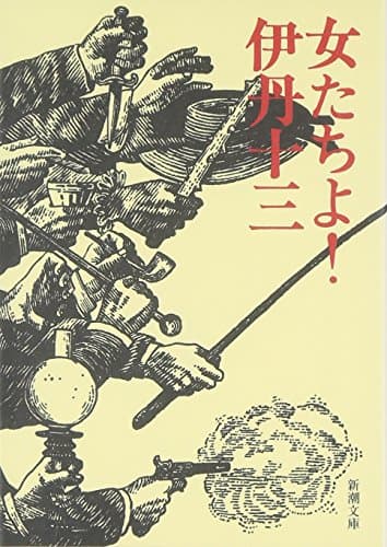 女たちよ! (新潮文庫)