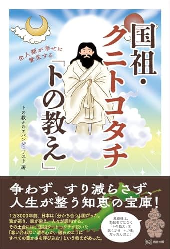 全人類が幸せに繁栄する国祖・クニトコタチ「トの教え」