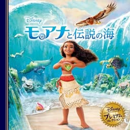 モアナと伝説の海
