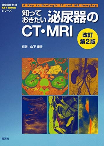 知っておきたい泌尿器のＣＴ・ＭＲＩ　改訂第２版 (画像診断別冊ＫＥＹ　ＢＯＯＫシリーズ)