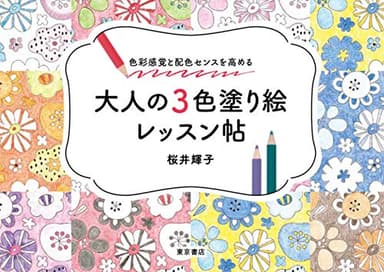 色彩感覚と配色センスを高める 大人の3色塗り絵レッスン帖