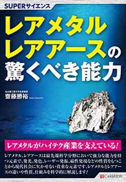 SUPERサイエンス レアメタル・レアアースの驚くべき能力