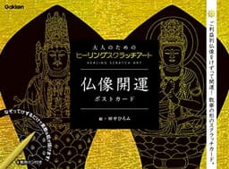 仏像開運ポストカード (大人のためのヒーリングスクラッチアート)