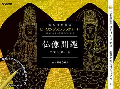 仏像開運ポストカード (大人のためのヒーリングスクラッチアート)
