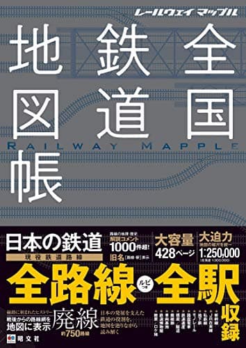 レールウェイ マップル 全国鉄道地図帳 (レールウェイマップル)