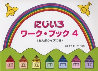 にじいろワークブック 4 おんぷクイズつき