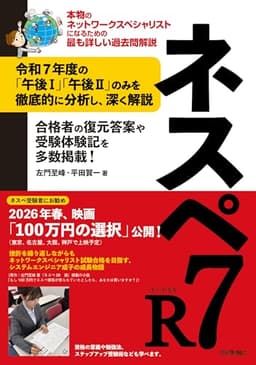 ネスペR7－本物のネットワークスペシャリストになるための最も詳しい過去問解説