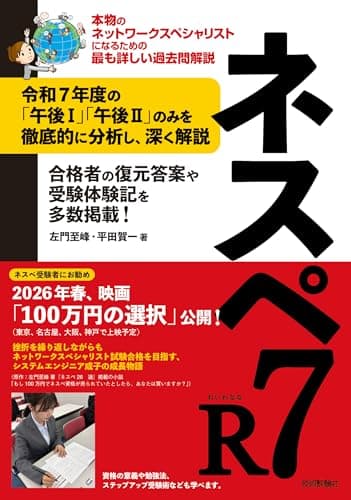 ネスペR7－本物のネットワークスペシャリストになるための最も詳しい過去問解説