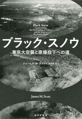 ブラック・スノウ――東京大空襲と原爆投下への道