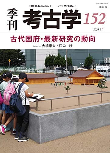 古代国府・最新研究の動向 (季刊考古学)