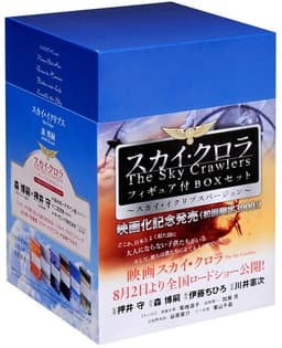 「スカイ・クロラ」フィギュア付BOXセット スカイ・イクリプスバージョン