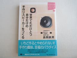 世界でただひとつ自分だけの手作りスピーカーをつくる: 7000円から楽しめる不思議で奥深い魅力 (KODANSHA SOPHIA BOOKS 遊 14-1)