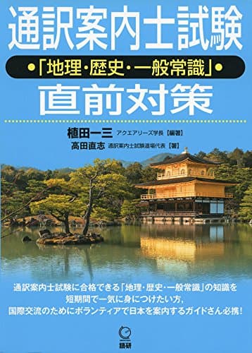 通訳案内士試験「地理・歴史・一般常識」直前対策
