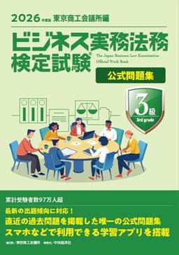 ビジネス実務法務検定試験Ⓡ3級公式問題集〈2026年度版〉