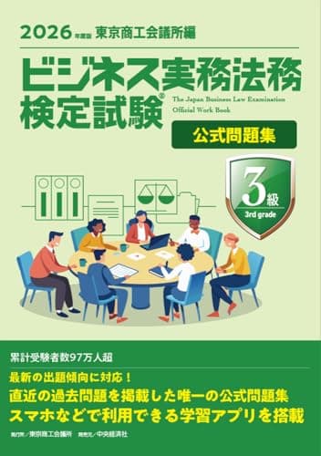 ビジネス実務法務検定試験Ⓡ3級公式問題集〈2026年度版〉