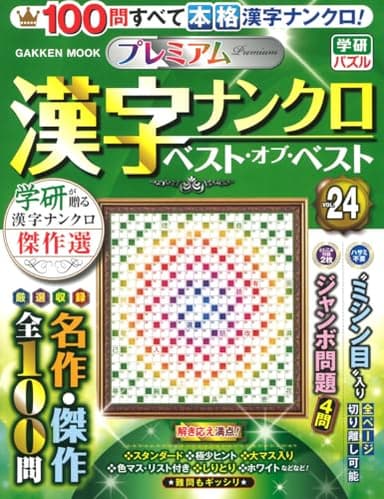 プレミアム漢字ナンクロ ベスト・オブ・ベストVOL.24 (Gakken Mook)