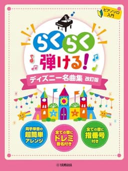 ピアノソロ らくらく弾ける！ディズニー名曲集 改訂版
