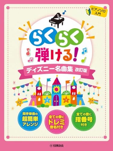 ピアノソロ らくらく弾ける！ディズニー名曲集 改訂版