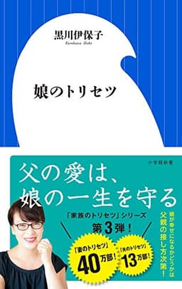 娘のトリセツ (小学館新書 く 7-1)