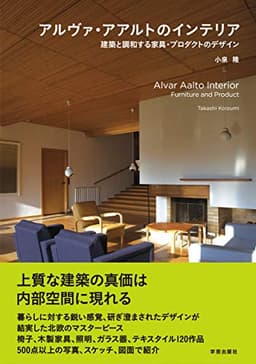 アルヴァ・アアルトのインテリア: 建築と調和する家具・プロダクトのデザイン