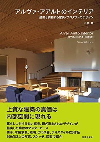 アルヴァ・アアルトのインテリア: 建築と調和する家具・プロダクトのデザイン
